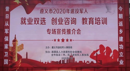 遵義市2020年退役軍人就業(yè)創(chuàng)業(yè)與教育培訓(xùn)專場(chǎng)推介會(huì) 開啟新征程，成就新夢(mèng)想